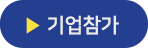 참가기업