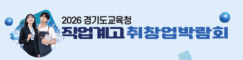 직업계고 취창업박람회